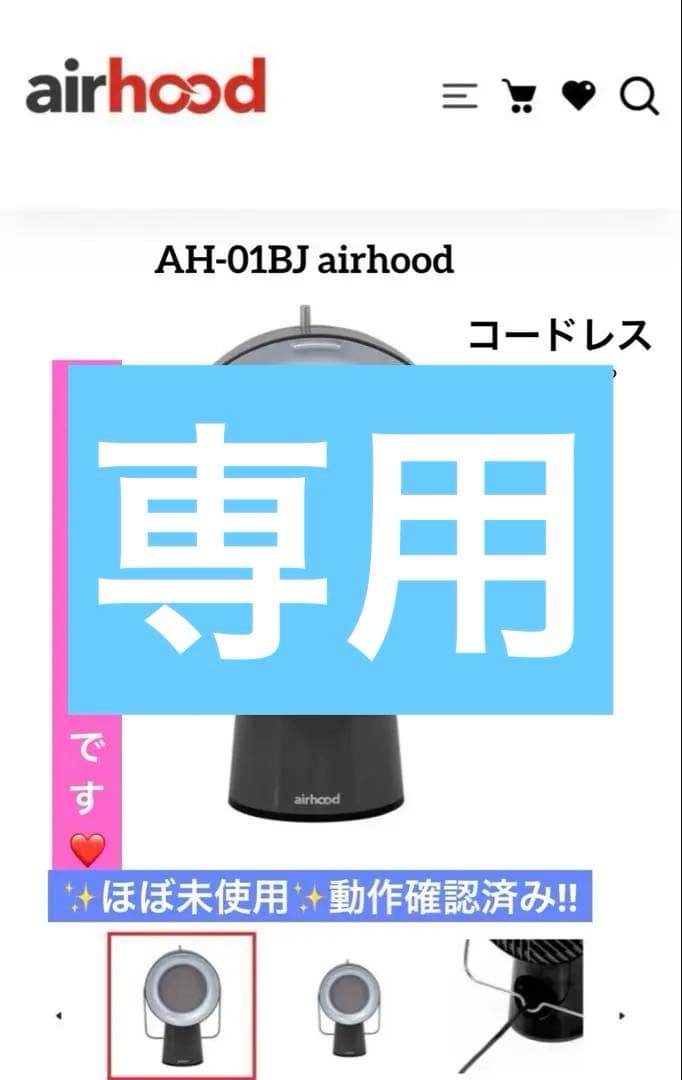 【ほぼ未使用】AH-01BJ airhood コードレス 動作確認済み 希少