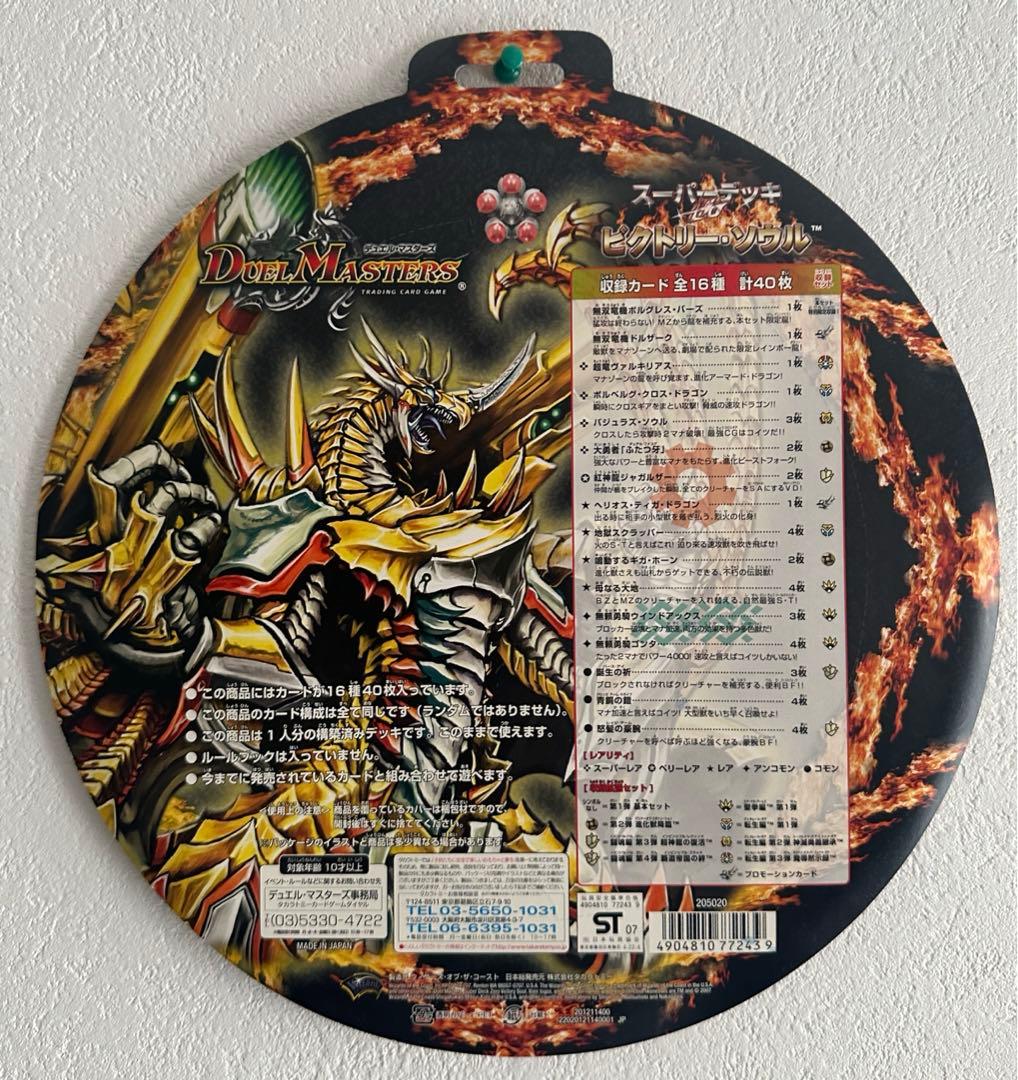 デュエル・マスターズ　デュエマ　スーパーデッキ　ビクトリーソウル
