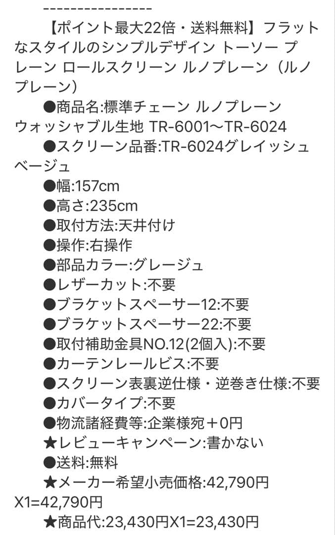 激安半額以下　TOSO グレージュ　ロールスクリーン　右操作