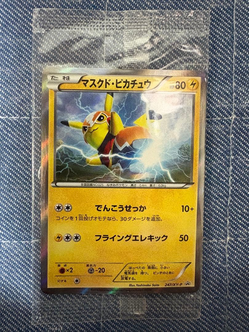 【未開封】　ポケモンカード　マスクドピカチュウ プロモ
