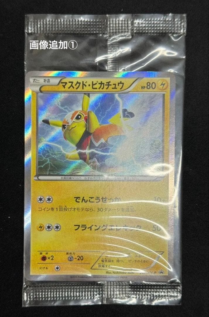 【未開封】　ポケモンカード　マスクドピカチュウ プロモ