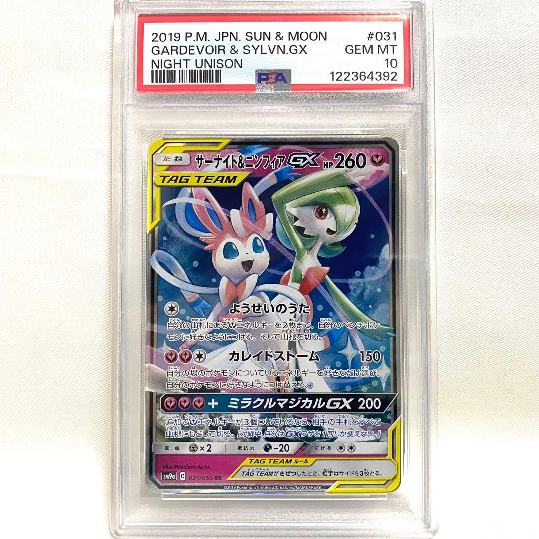 【PSA10】サーナイト＆ニンフィアGX RR 031/055 SM9a
