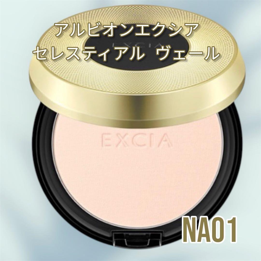 新品未使用国内正規品アルビオン エクシアセレスティアルヴェール