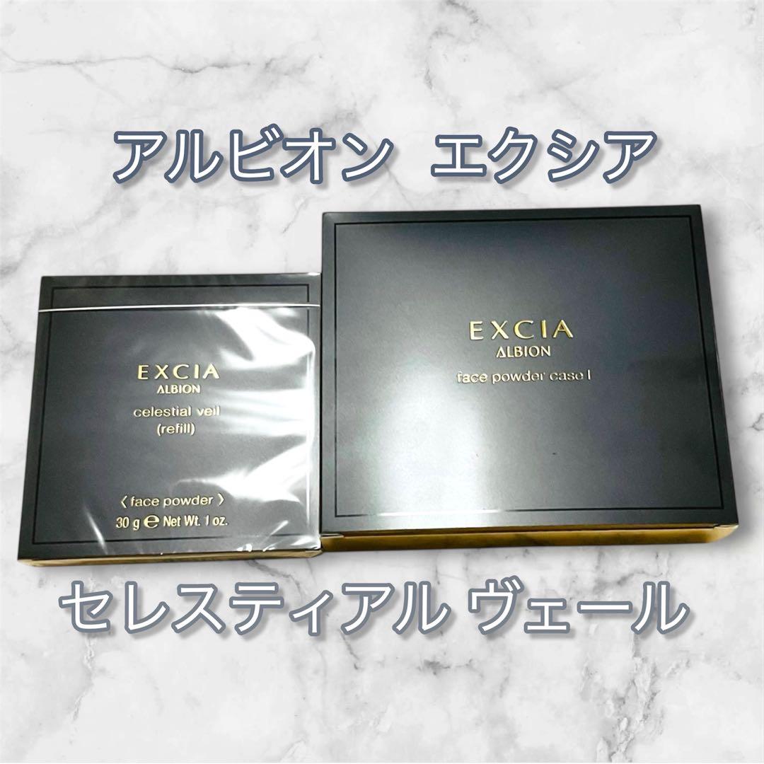新品未使用国内正規品アルビオン エクシアセレスティアルヴェール