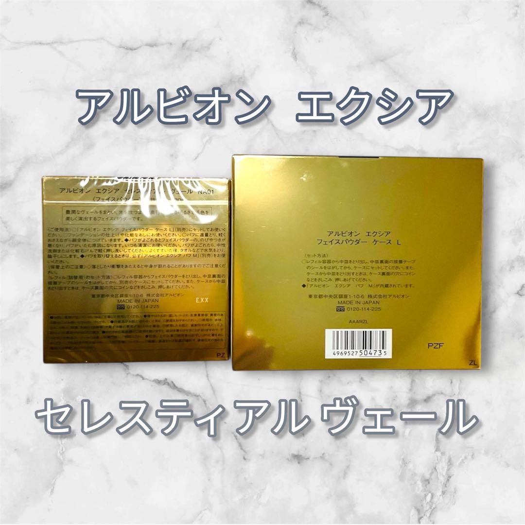新品未使用国内正規品アルビオン エクシアセレスティアルヴェール