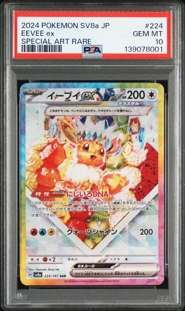 【PSA10】イーブイex SAR 224/187 ケーキ テラスタルフェスex