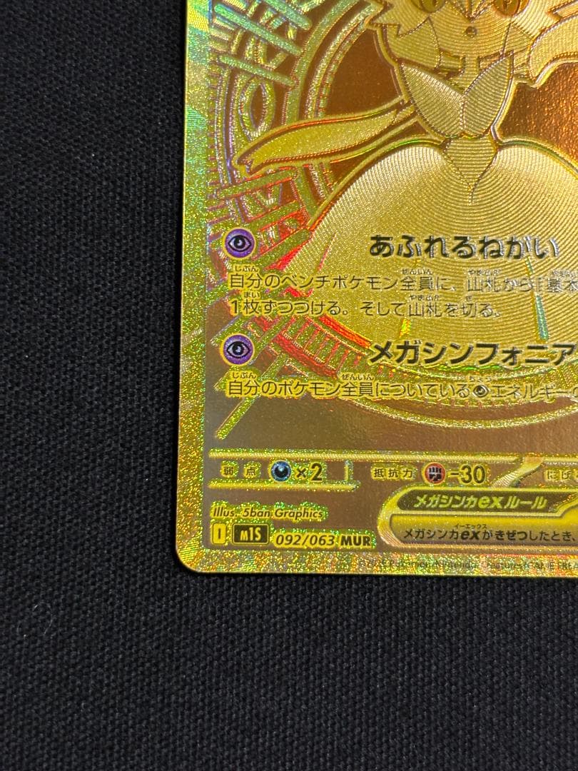 ポケモンカード　メガサーナイトex　M1S　MUR