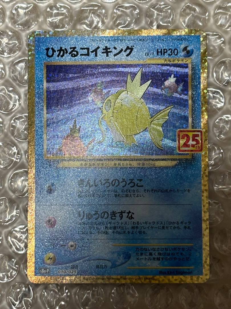 ひかるコイキング プロモカードパック 25th ANNIVERSARY edi…