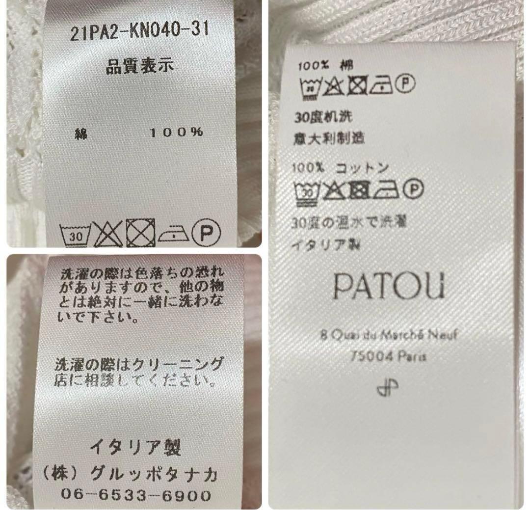 パトゥ　PATOU ホワイト編み込み