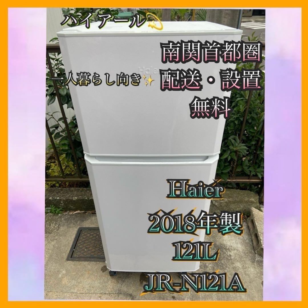 H391 Haier 2018年製 121L 冷蔵庫 ホワイト