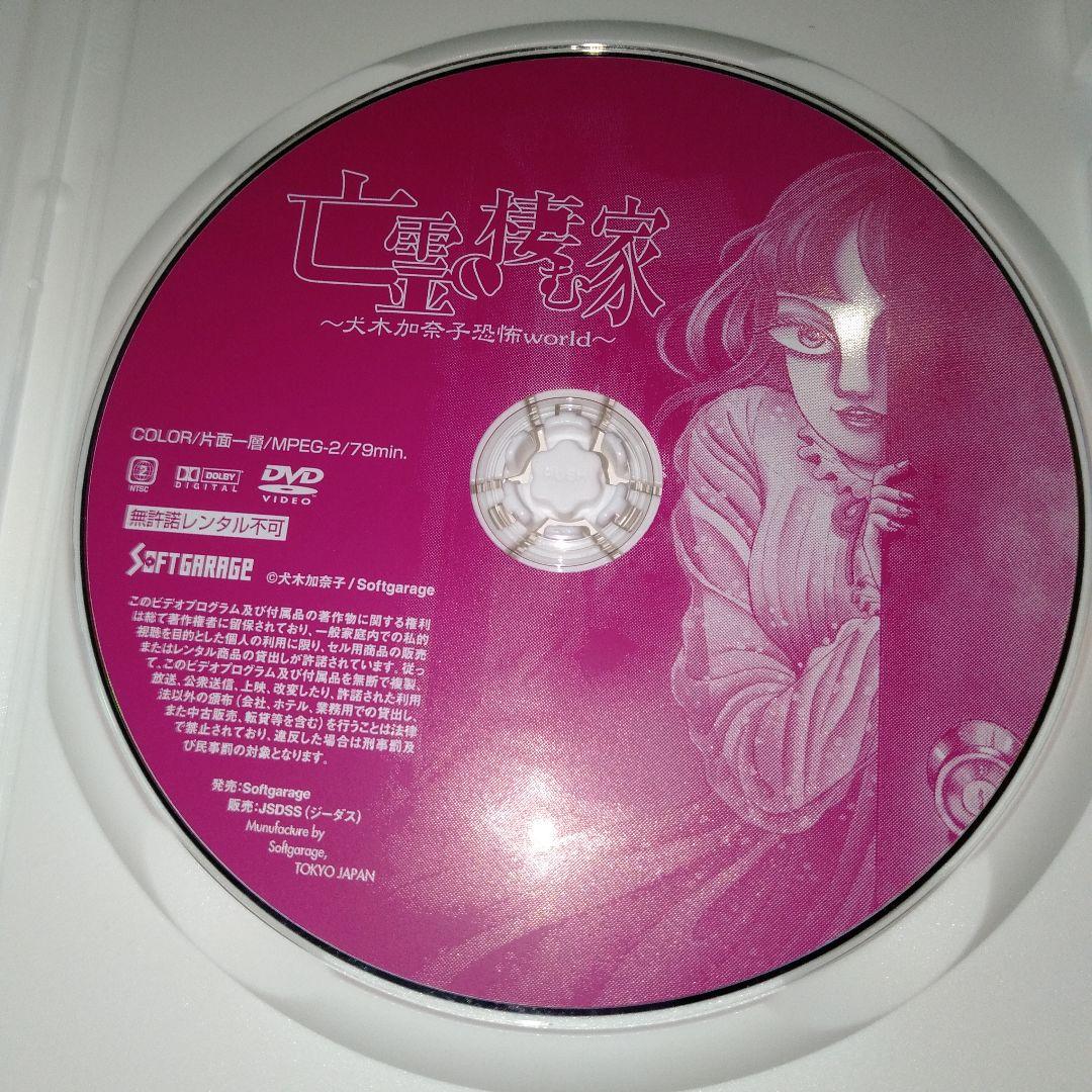 犬木加奈子　亡霊の棲む家　邦画dvd　ホラー映画dvdオムニバスホラーホラー漫画