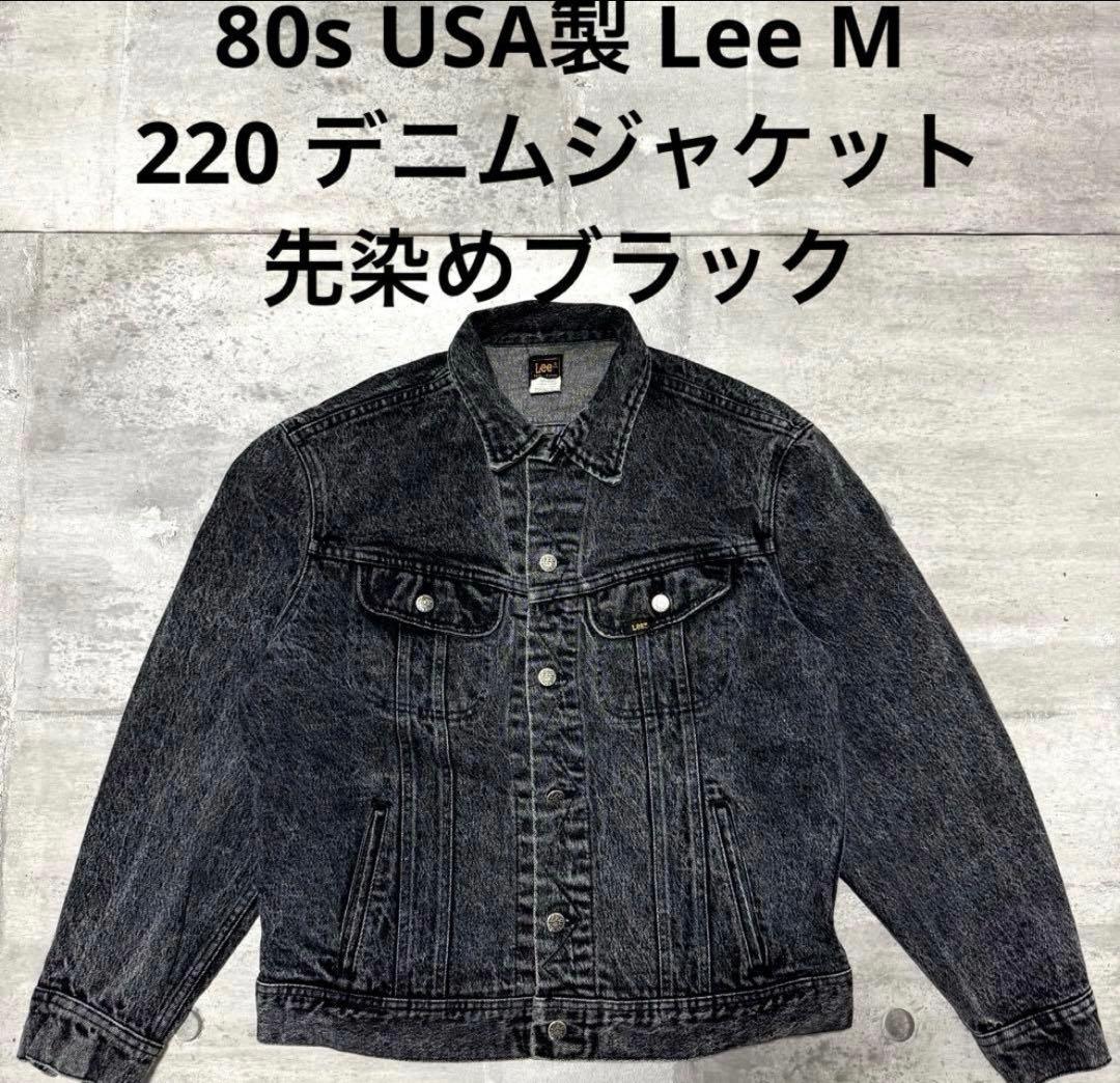 l*s様 80s Lee デニムジャケット 先染