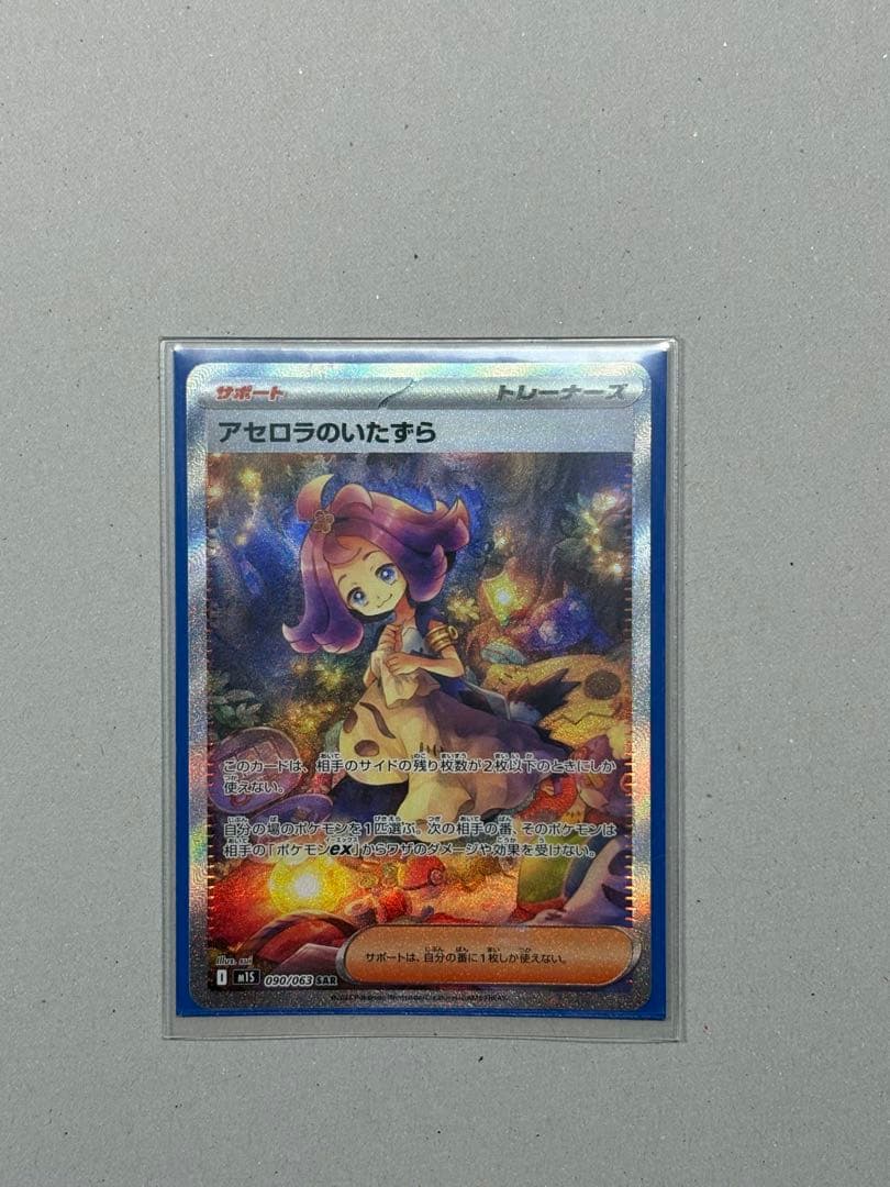 アゼロラのいたずら SRカード