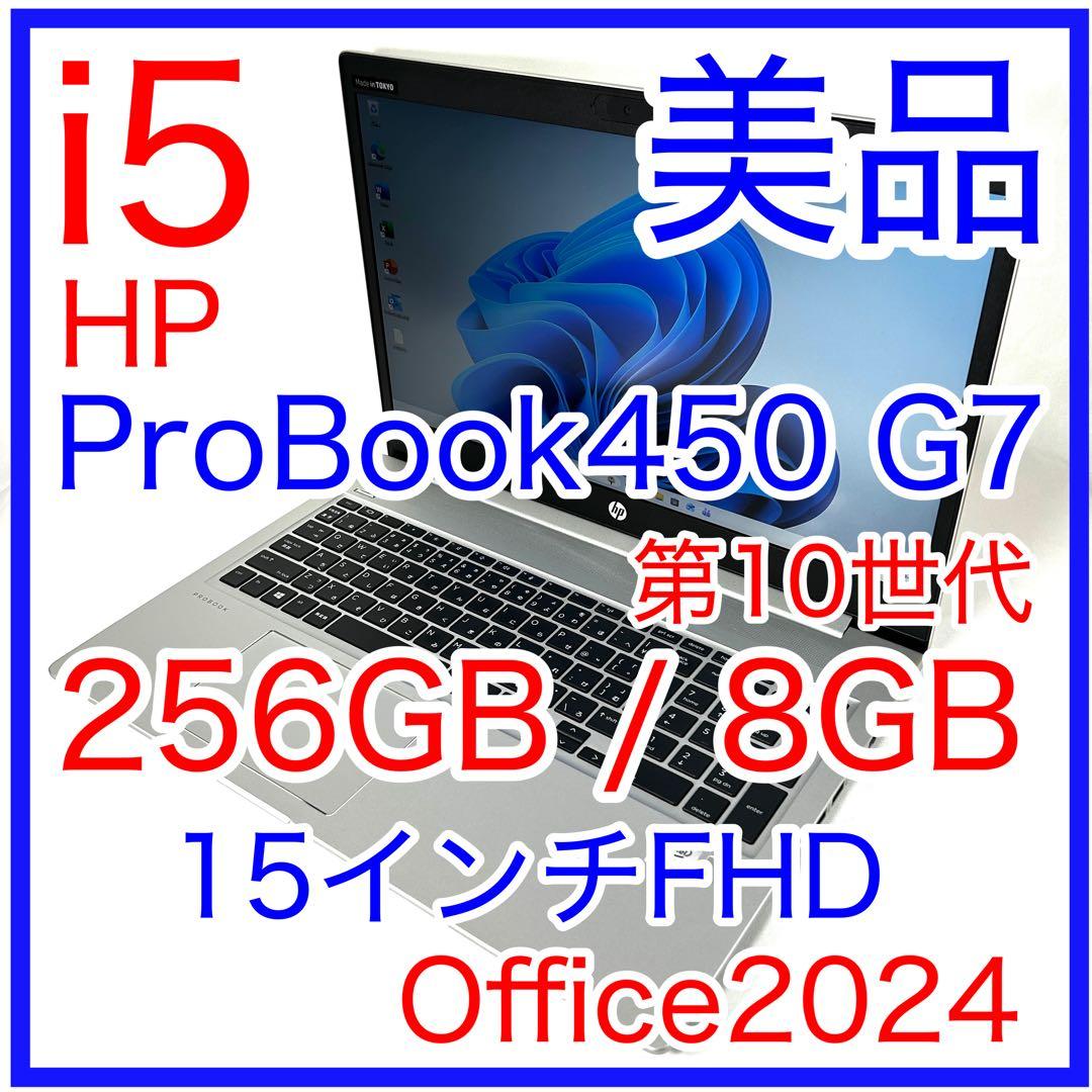 美品 HP ProBook 450 G7 i5 15インチ FHD Office