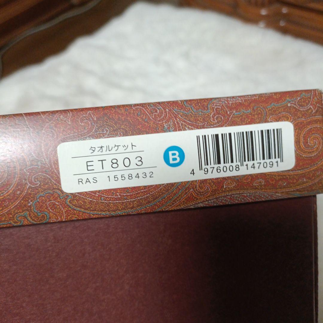 エトロ　タオルケット