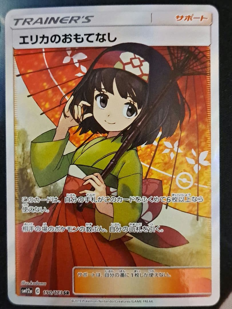 エリカのおもてなし SR 190／173