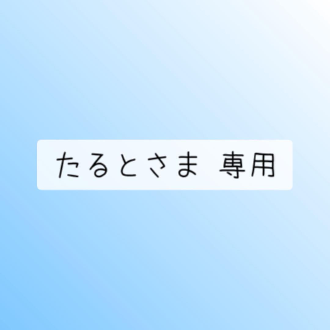 たるとさま 専用