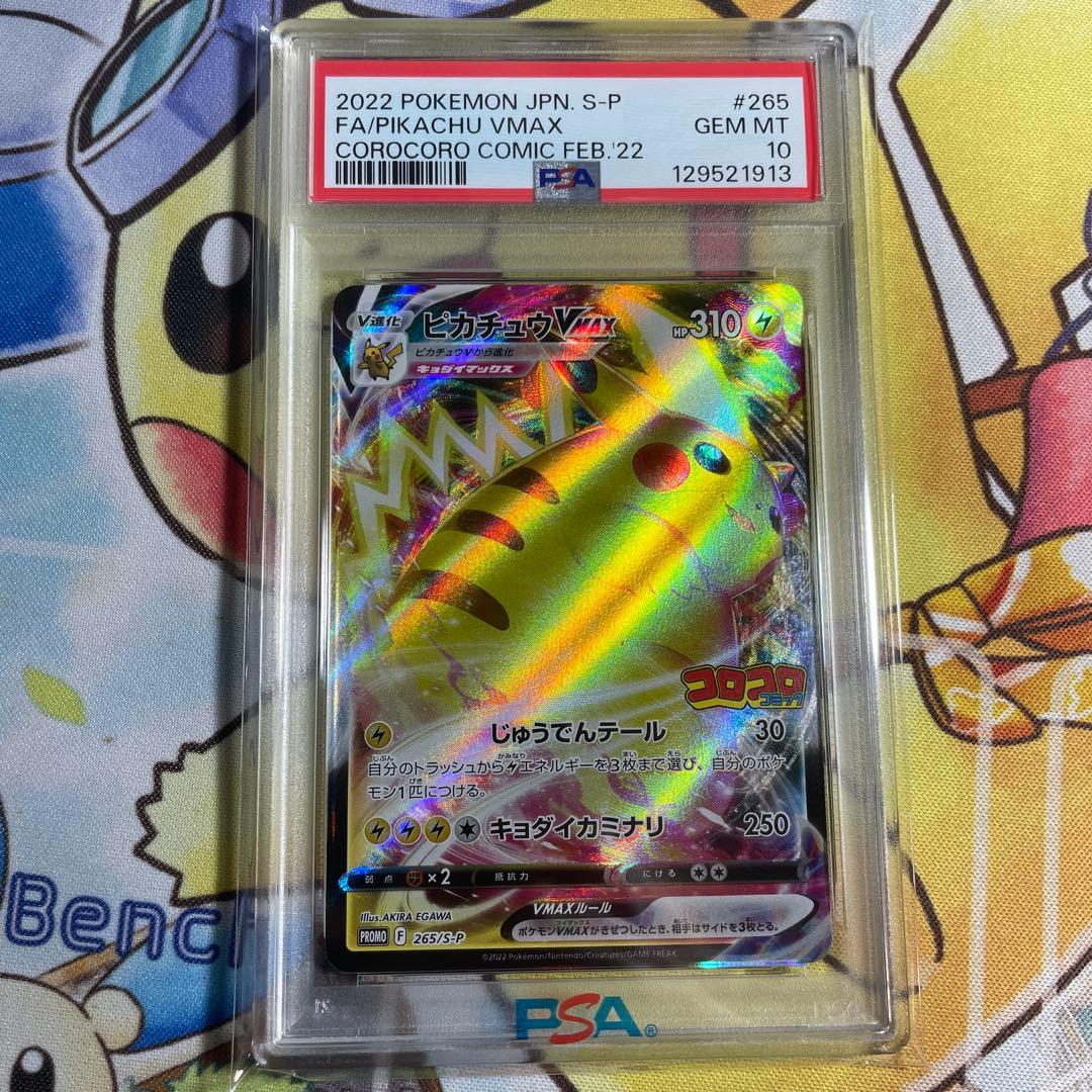 ポケカ ピカチュウ VMAX コロコロ　PSA10