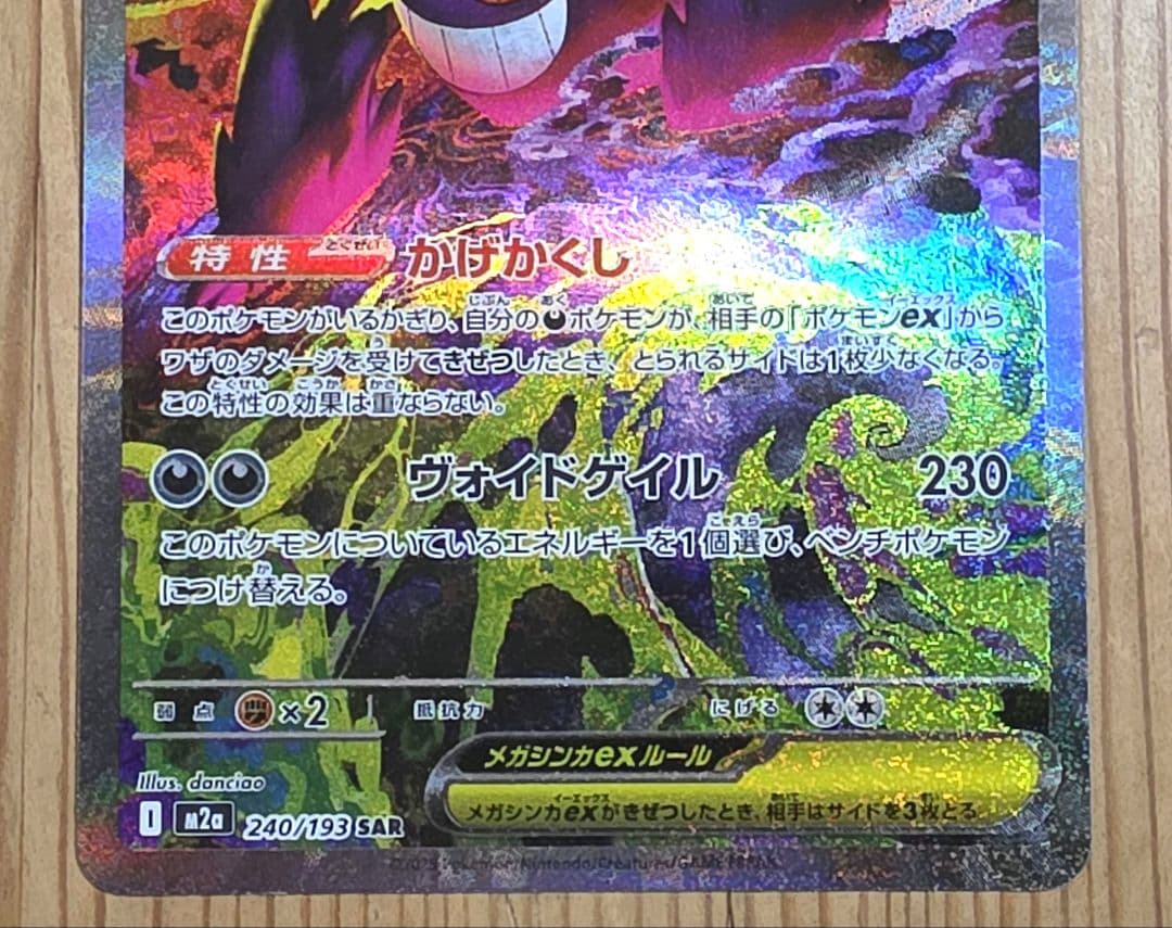 ポケモンカード　MEGAドリームex メガゲンガー　SAR