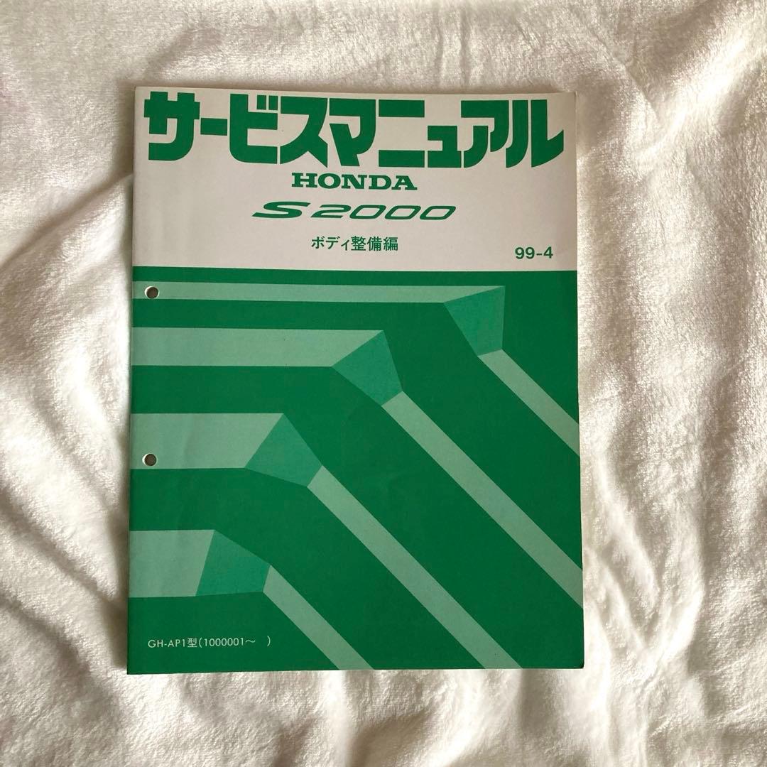 ホンダ　S2000 サービスマニュアル ボディ　整備編　板金　塗装
