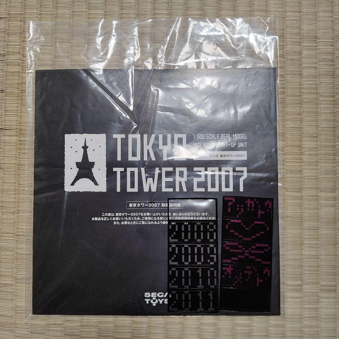 セガトイズ　東京タワー　2007 限定クリスタルバージョン