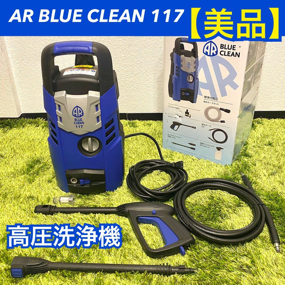 【美品】AR BLUE CLEAN 117 高圧洗浄機 強力噴射