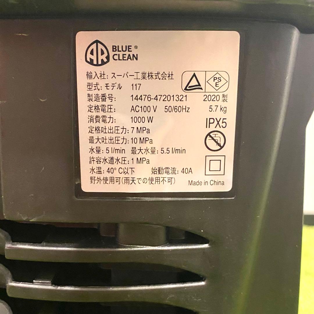 【美品】AR BLUE CLEAN 117 高圧洗浄機 強力噴射