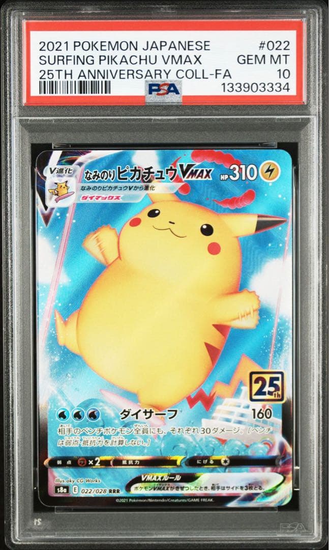 なみのりピカチュウVMAX RRRpsa10 25th ANNIVERSARY