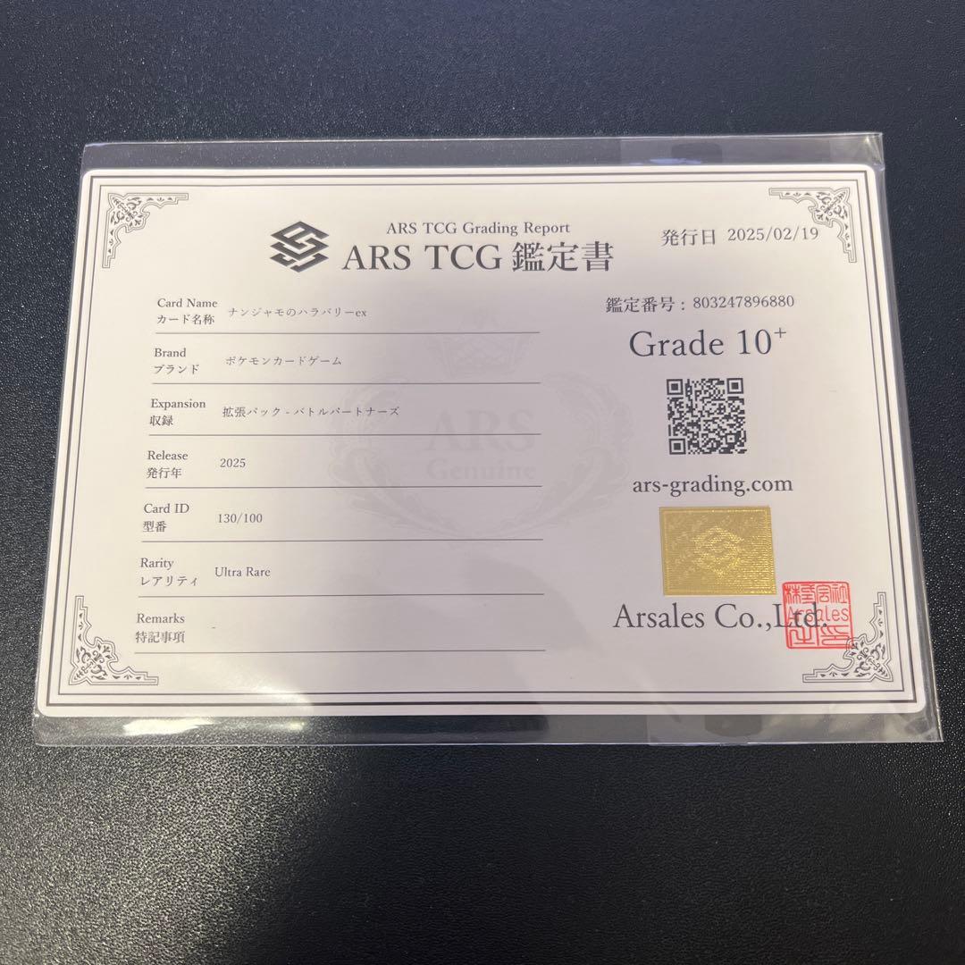 世界で3枚！！【ARS10＋】ナンジャモのハラバリーex UR 鑑定書付き