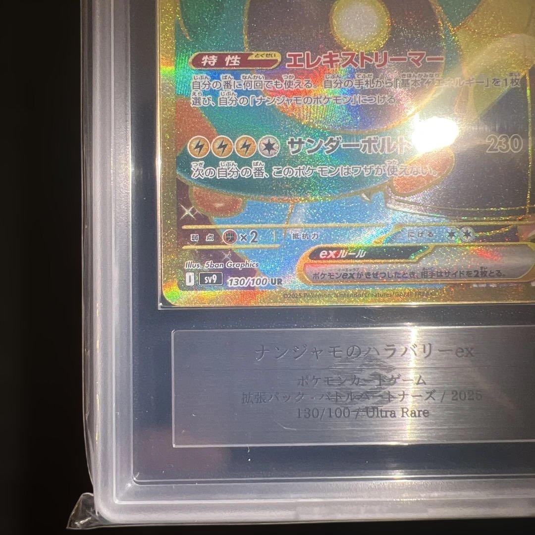 世界で3枚！！【ARS10＋】ナンジャモのハラバリーex UR 鑑定書付き