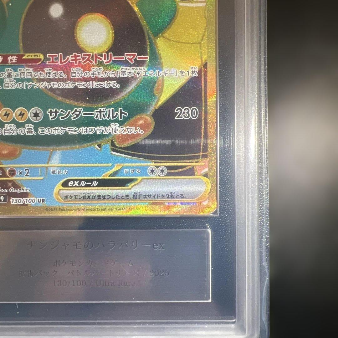 世界で3枚！！【ARS10＋】ナンジャモのハラバリーex UR 鑑定書付き