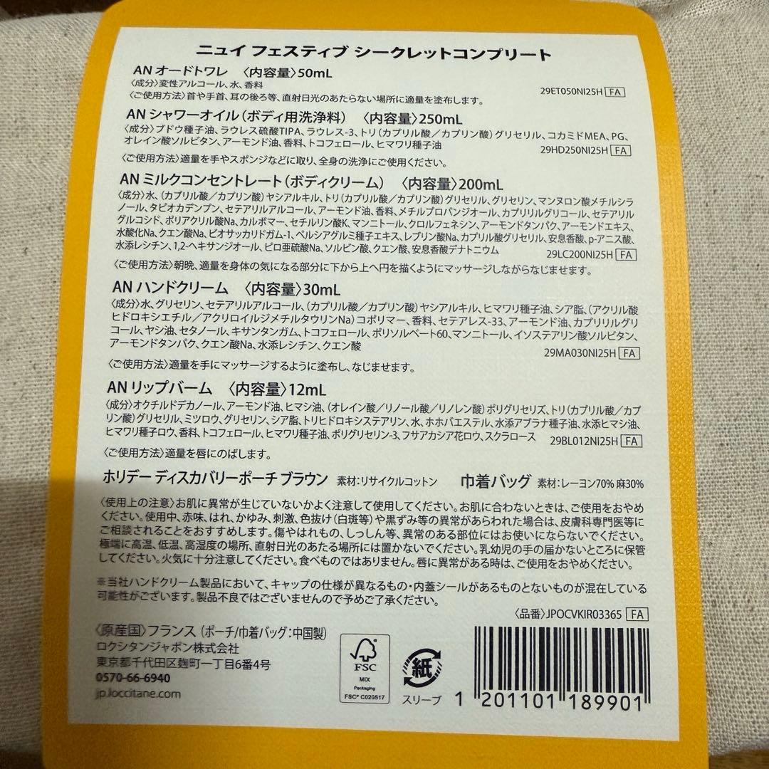 ロクシタン　ニュイフェスティブ　シークレットコンプリート