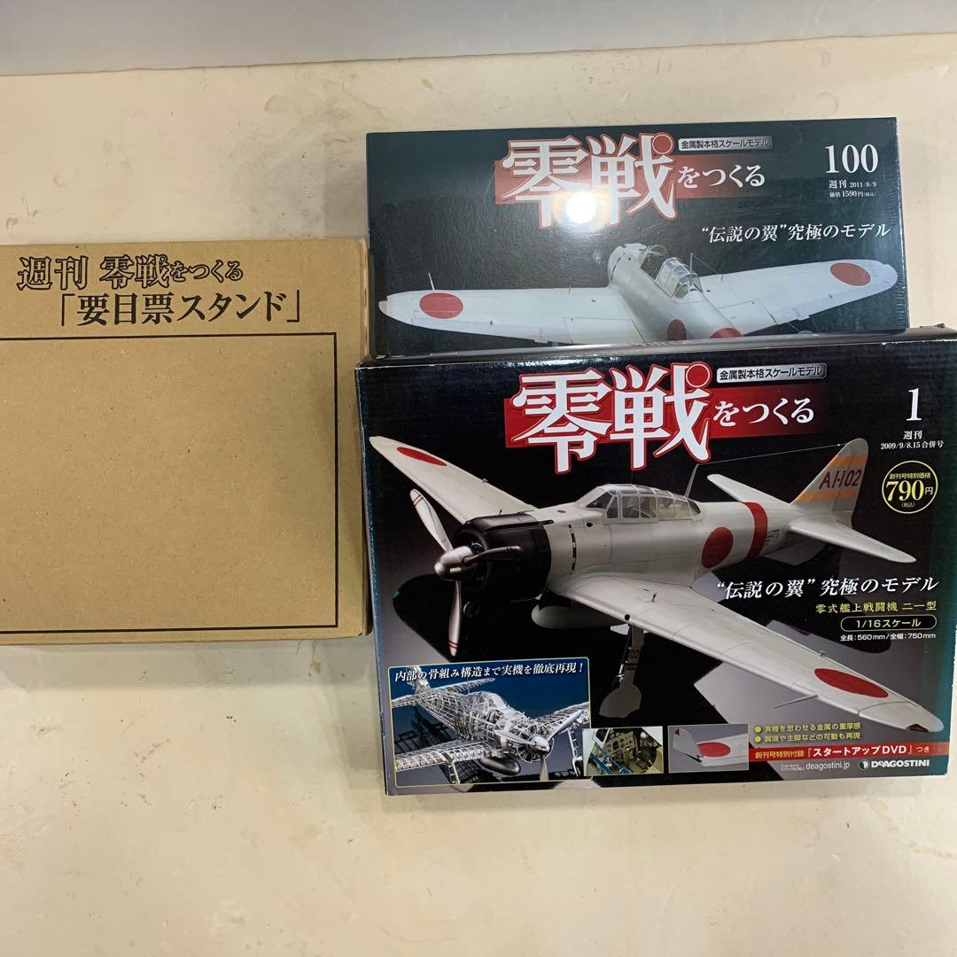 デアゴスティーニ零戦を作る1巻から100巻まで。要目標スタンド付き