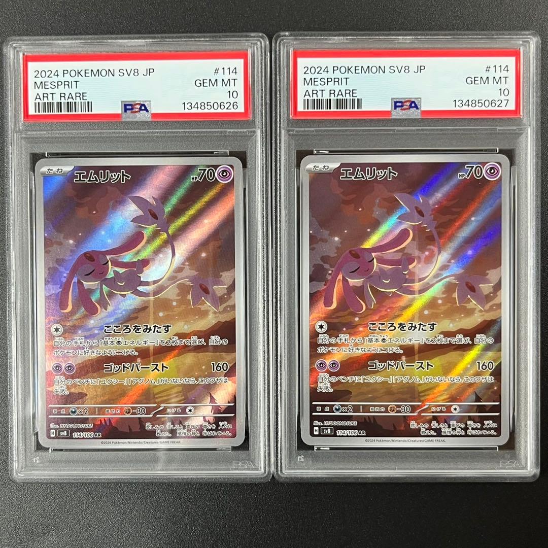 PSA10 エムリット AR SV8 114/106 超電ブレイカー 連番