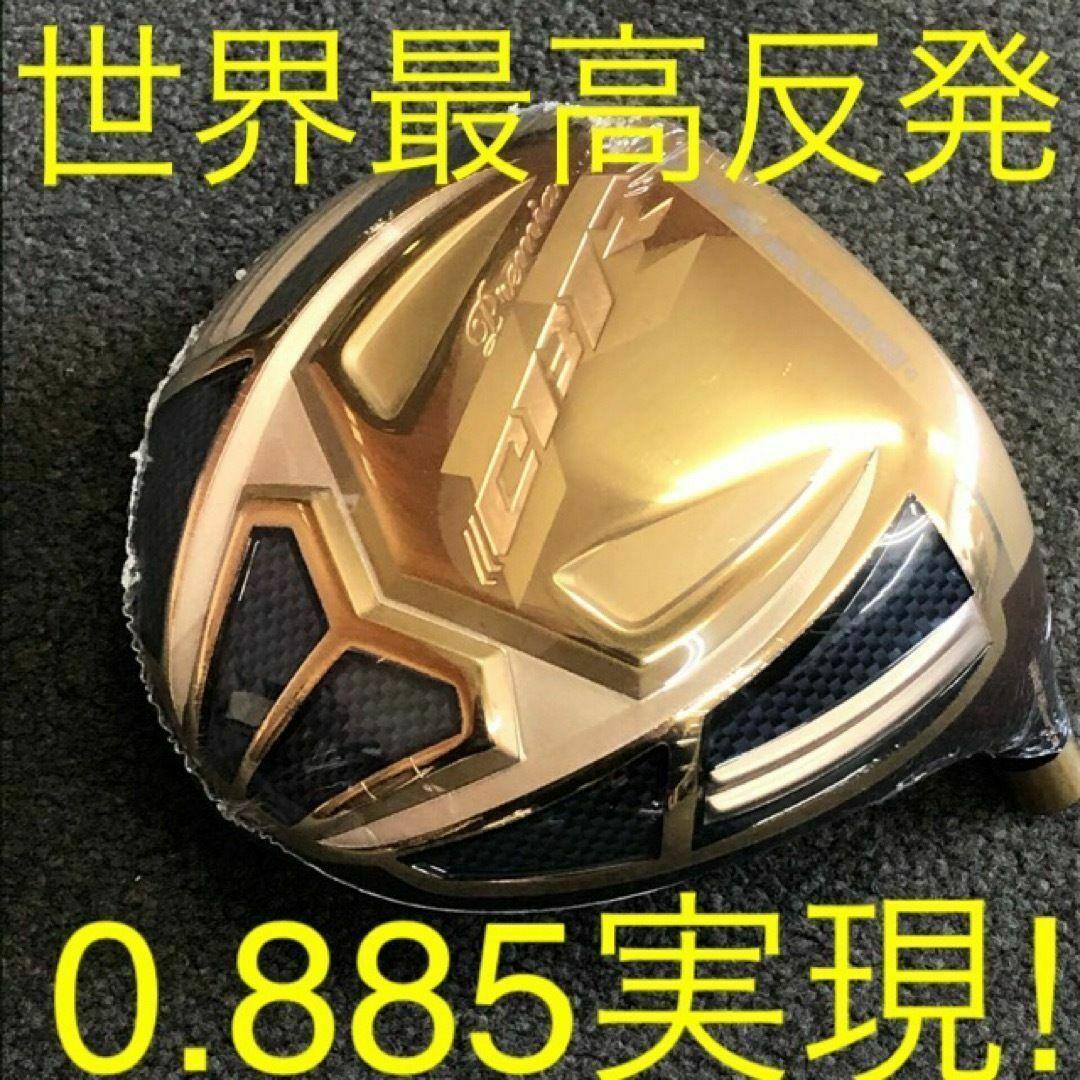 ◆ヘッド単品◆世界最高反発で55Yアップ★ ワークスゴルフCBRゴールドプレミア