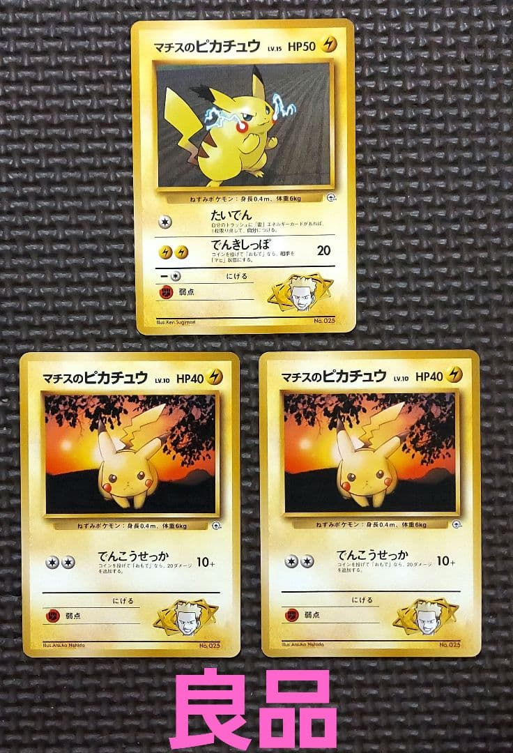 良品　マチスのピカチュウ　第１弾　第２弾