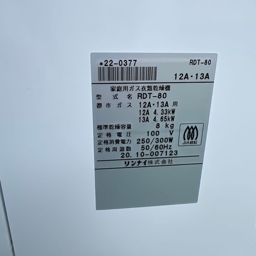 【横浜・川崎】乾太くん 8kg リンナイ　都市ガス　衣類乾燥機　RDT-80