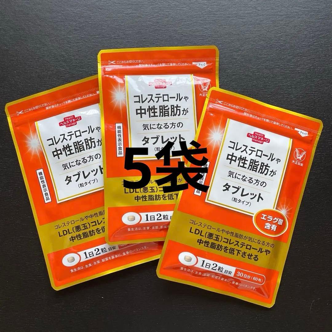 【新品未開封＊5袋】 コレステロールや中性脂肪が気になる方のタブレット　大正製薬