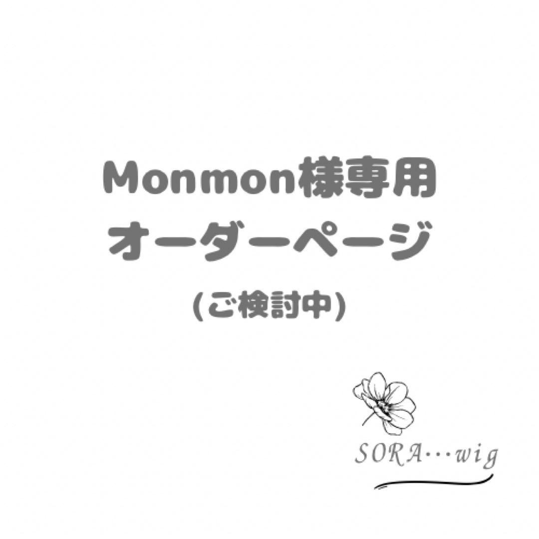 Monmon　オーダーページ　アルレッキーノ