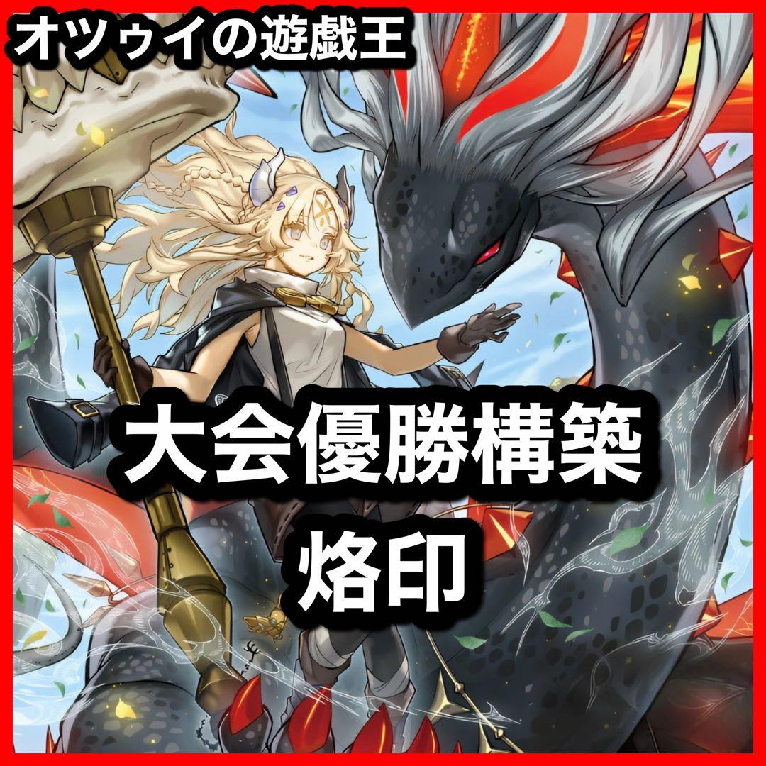 大会優勝構築 烙印デッキ 白き竜の落胤 黒き竜のエクレシア カルテシア アルバス