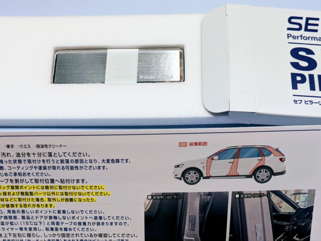 新製品セブ自動車未開封　ピラーリジット1セット４枚　ボディ剛性を高め安定性を