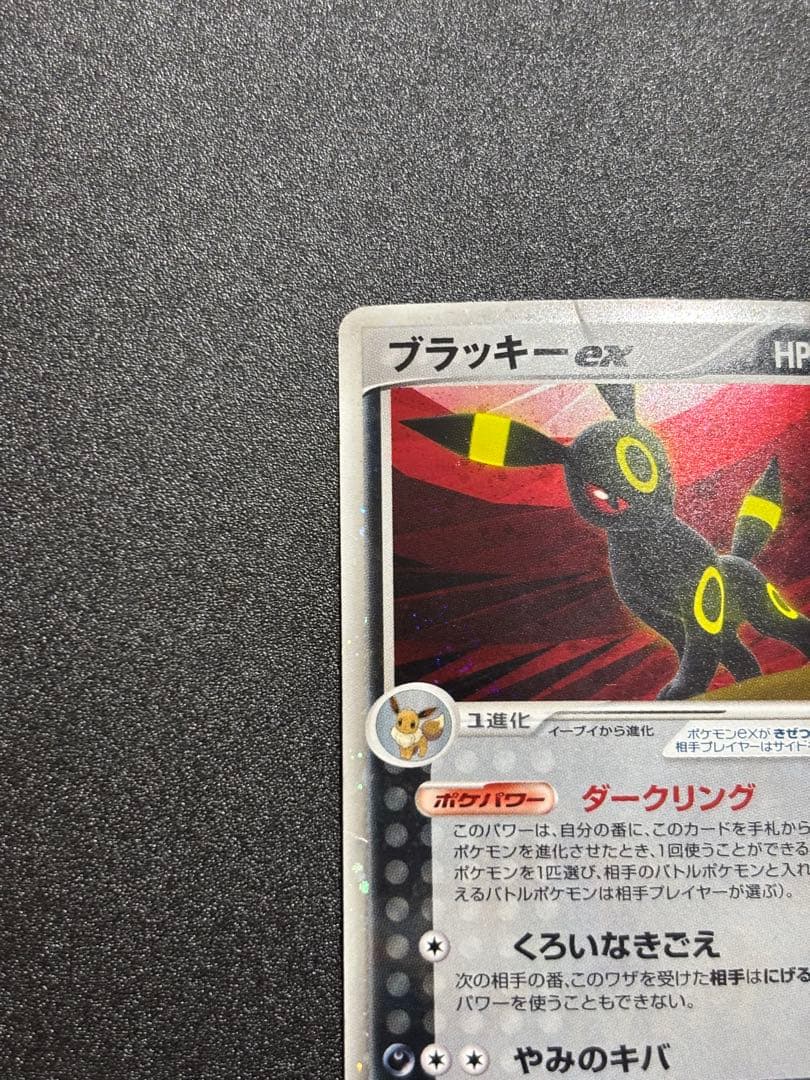 ブラッキーex ダークリンク