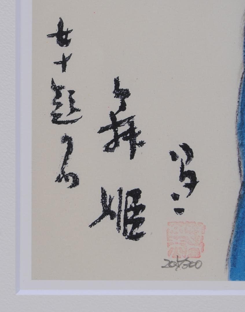 竹久夢二 女十題 舞姫 リトグラフ 日芸版画院 版画 美人画 人物画 絵画