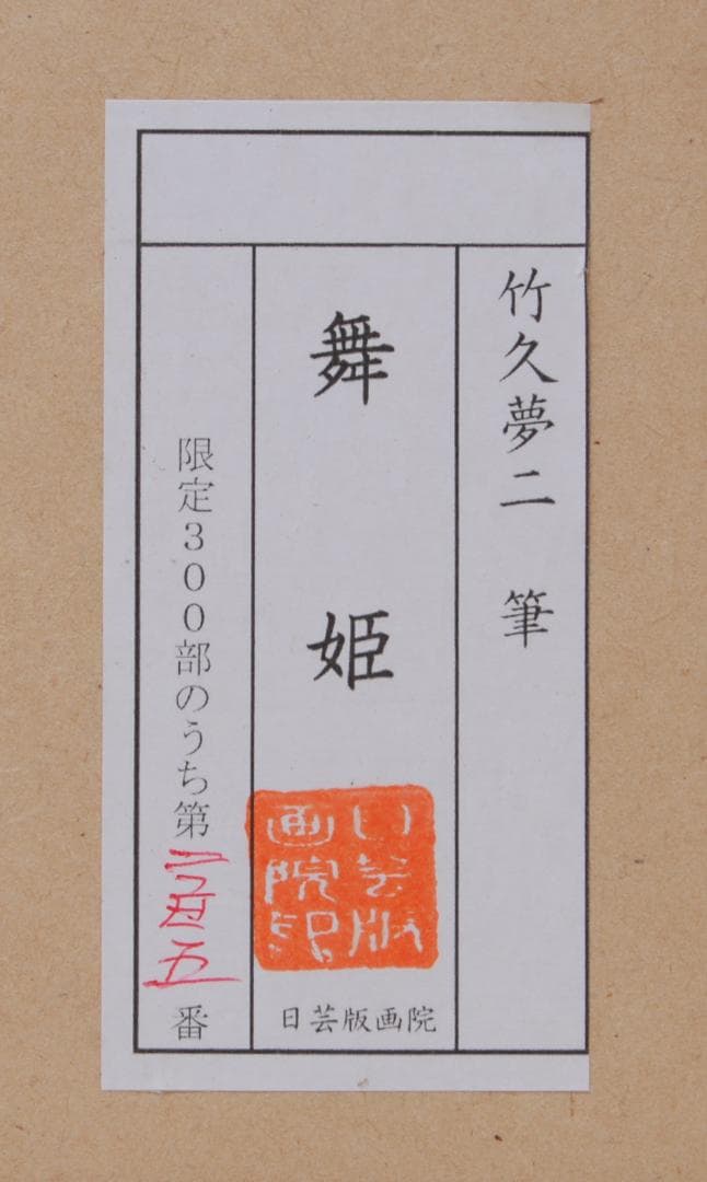 竹久夢二 女十題 舞姫 リトグラフ 日芸版画院 版画 美人画 人物画 絵画