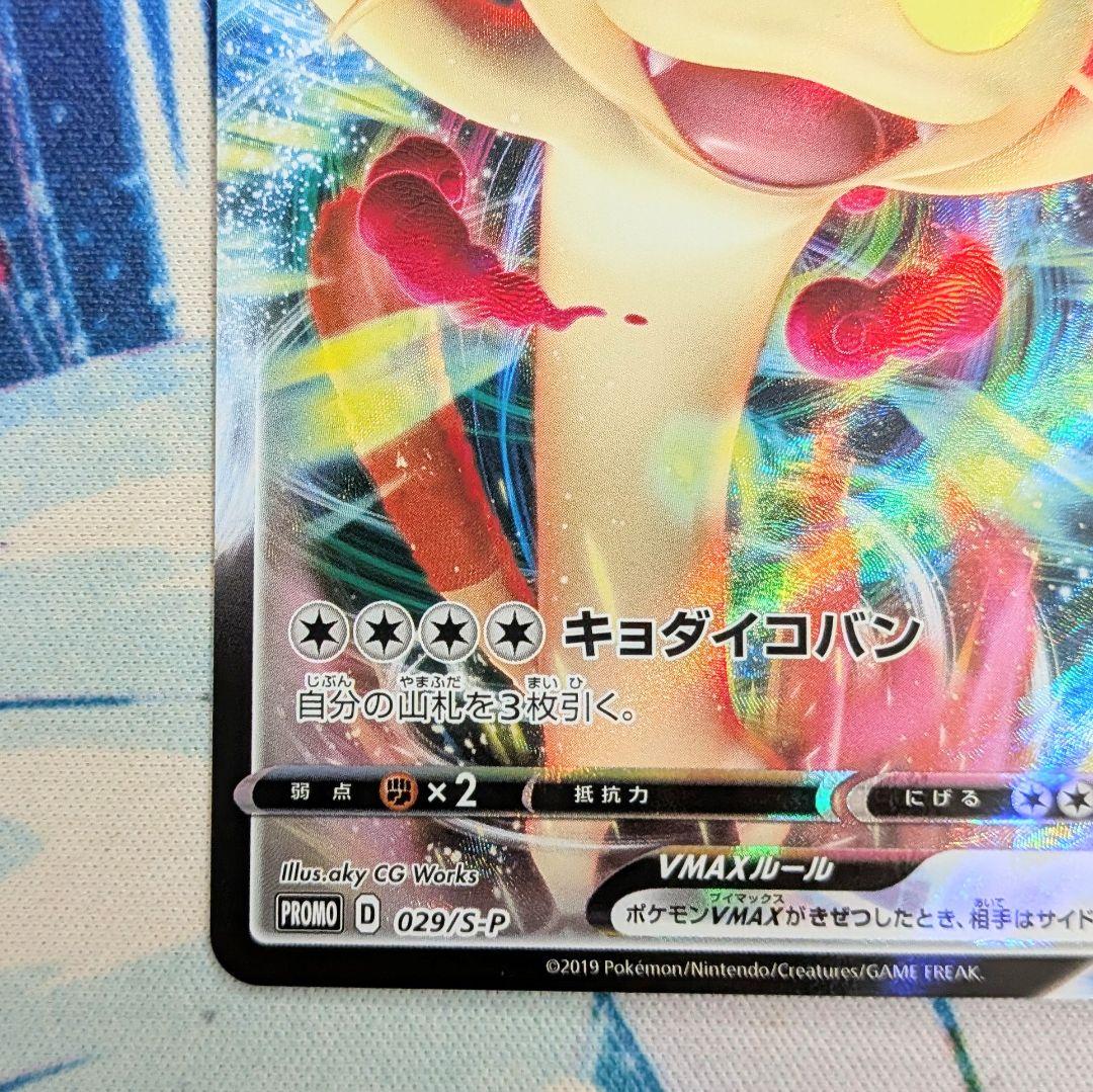 【値下げ大歓迎です！】ポケモンカード ニャースVMAX プロモ 029/S-P