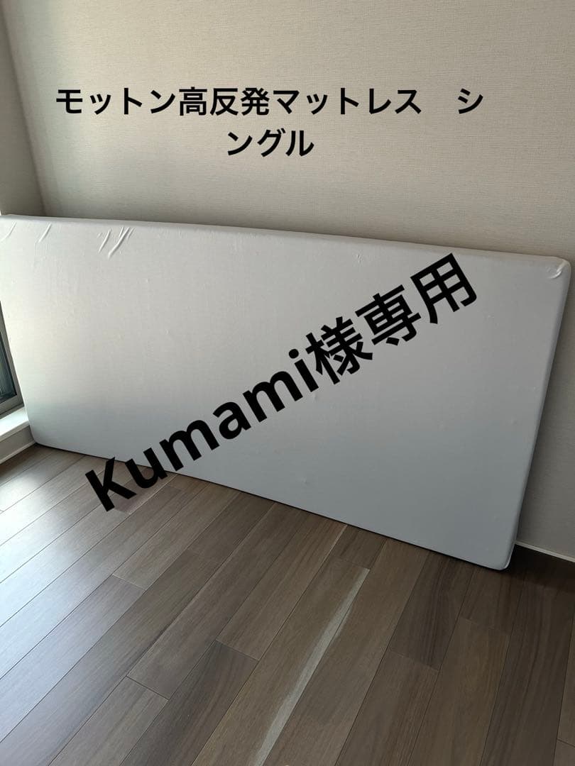 ☆モットン高反発マットレス　シングル☆