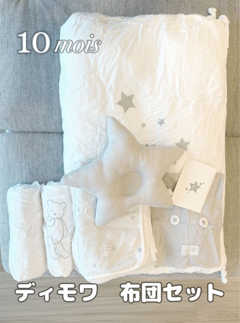 10mois ディモワ ベビー お布団セット
