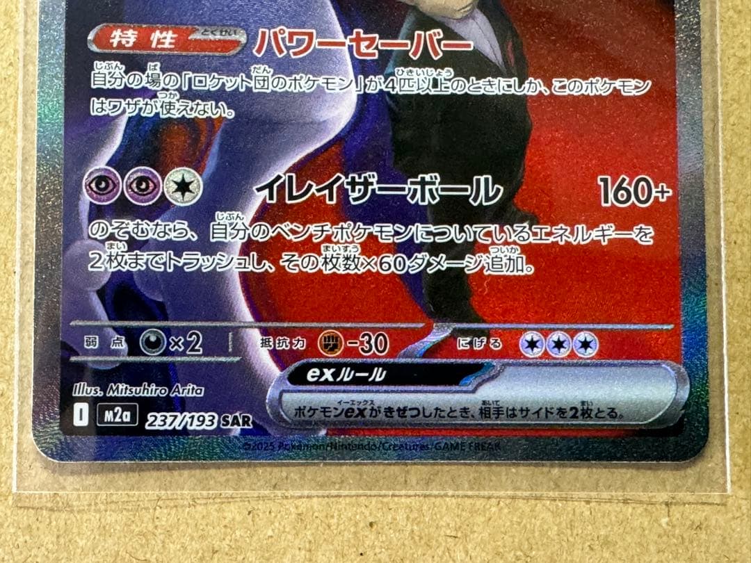 ロケット団のミュウツーex 汚れあり