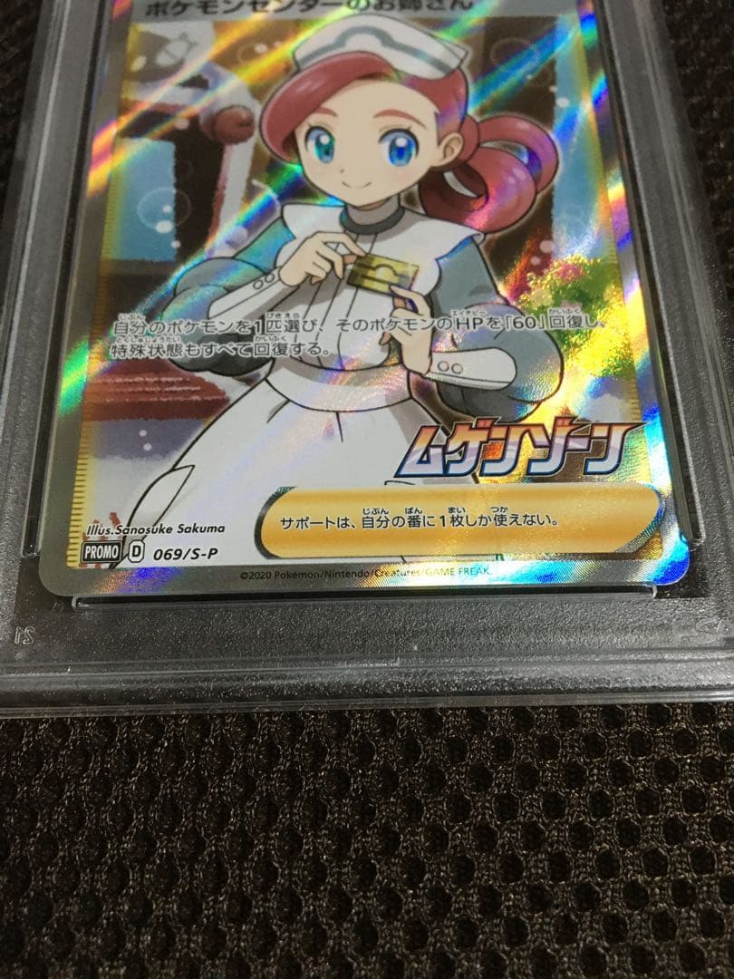 フォローで割引！ ポケモンカード PSA7 ポケモンセンターのお姉さん S-P
