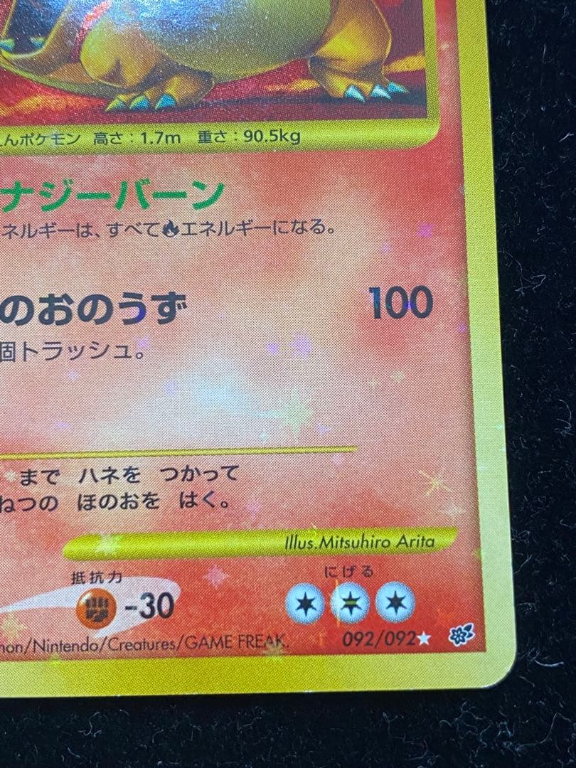 リザードンLV.76 092/092 ポケカ